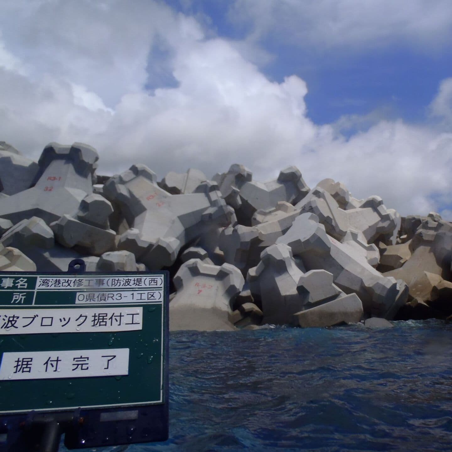 湾港改修工事（防波堤（西））０県債（R3-1工区）