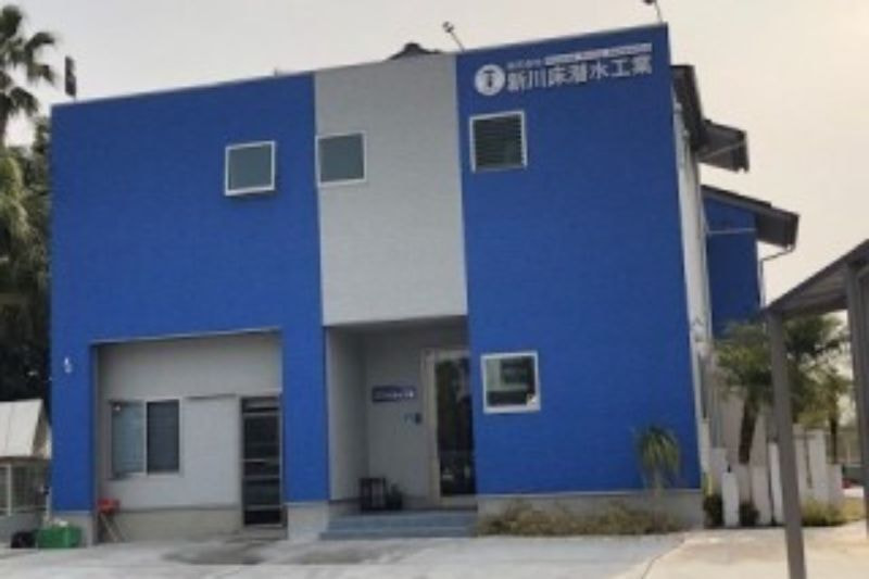 新川床潜水工業 社屋
