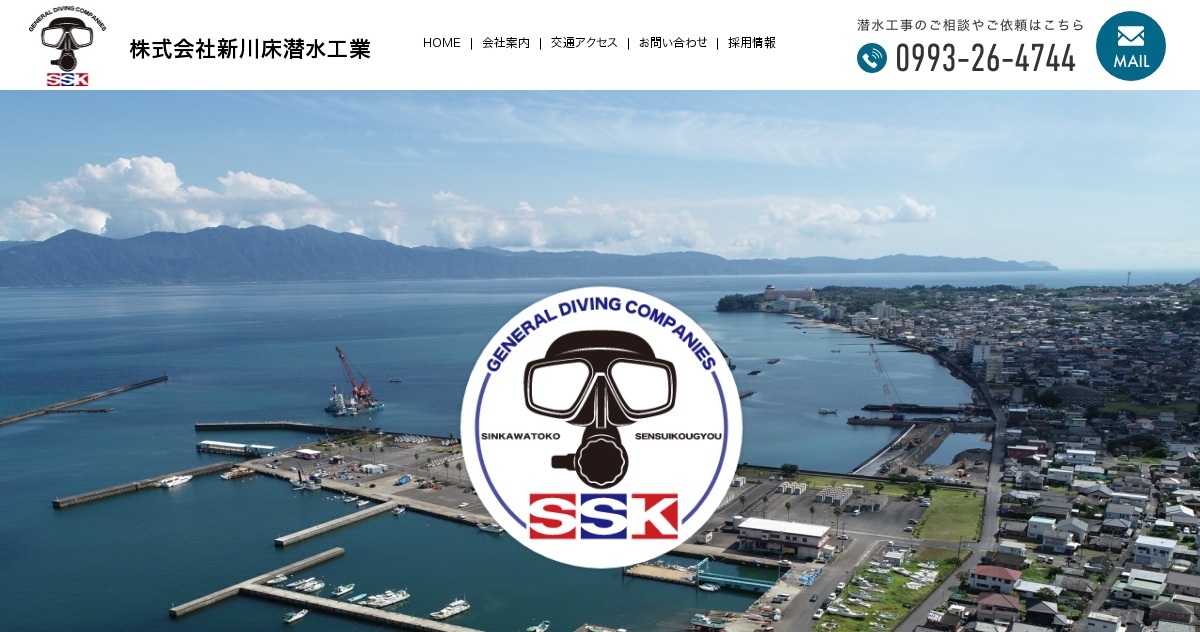 募集要項 株式会社新川床潜水工業 公式ホームページ